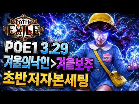 POE1 3.29 Winter Orb Early League Starter Budget Build