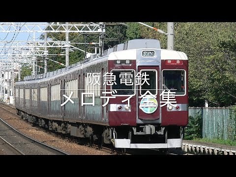 阪急電鉄 駅メロディ・車内チャイム全集（2018年版）