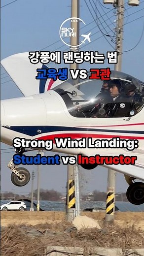 언제나 믿을 수 있는 교관과 함께 하는 비행✈️ 하늘누리 비행교육원👍