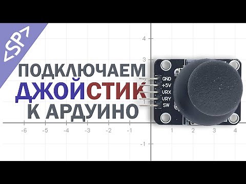 🕹️ Подключение ДЖОЙСТИКА к ARDUINO