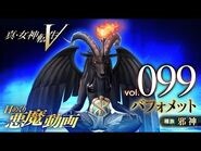 バフォメット - 真・女神転生V 日めくり悪魔 Vol.099