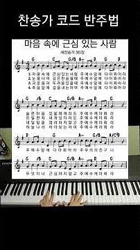 [교회 반주] 마음속에 근심있는 사람 피아노 악보 & 반주 영상/ 찬송가 코드 반주