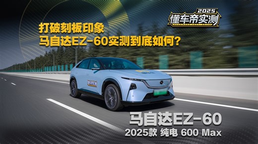 打破刻板印象，马自达EZ-60实测到底如何？