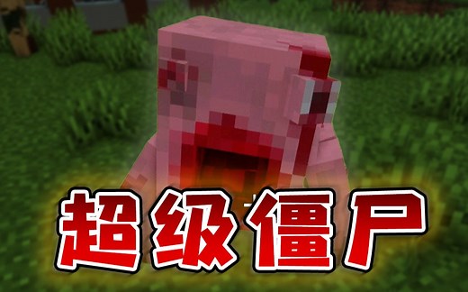 ★我的世界★超级僵尸模组_游戏热门视频