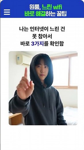원룸 와이파이 느림? 바로 확인할 3가지 (자취생 필수 시청)