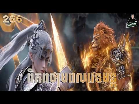 Perfect World - Full Story Explained (Episode 266) | ពិភពថាមពលវេទមន្ត 266