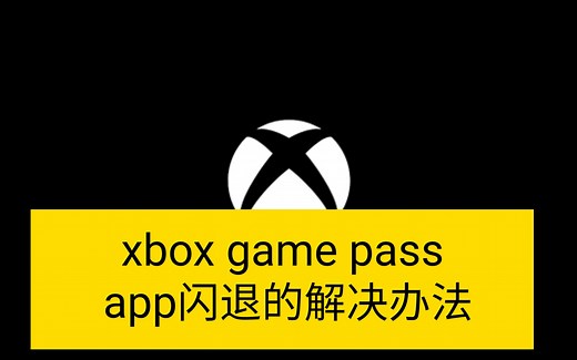 xbox game pass app闪退的解决办法