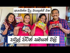 පවුල් පිටින් අඬවපු කෑම | Korean Ramen Noodles | Family Food Challenge