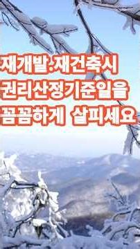도시및 주거환경정비법.권리산정기준일