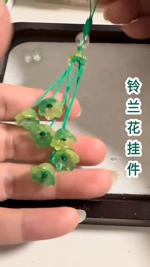 铃兰花指挂件教程。How to Make a Lily flower charm. #fyp #教程 #编绳 | Zheng A Fei