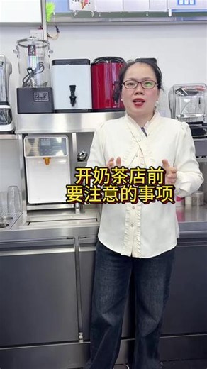 开奶茶店需要注意的事项#奶茶店设备生产厂家 #奶茶原材料供应商 #奶茶技术免费培训
