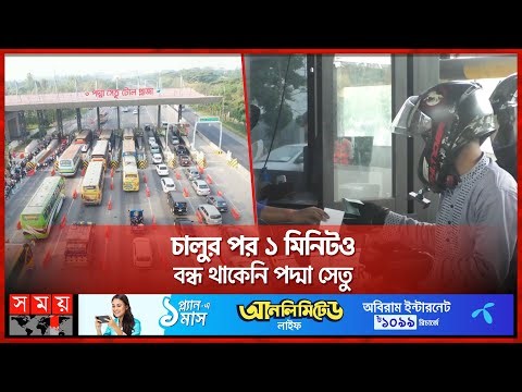 পদ্মা সেতুতে দেড় হাজার কোটি টাকা টোল আদায় | Padma Bridge | Somoy TV