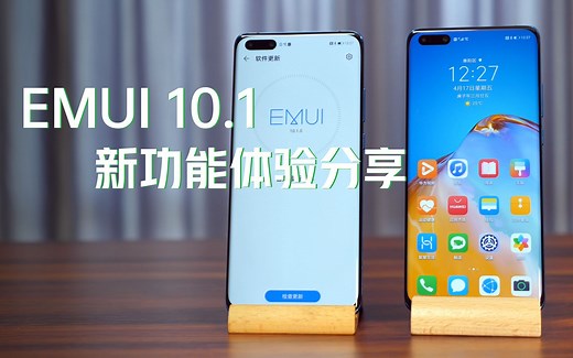 华为 EMUI 10.1 新功能体验分享