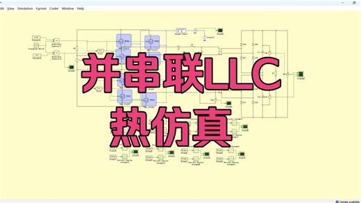 基于 PLECS 搭建热仿真模型，实现两路 LLC 谐振变换器联合仿真