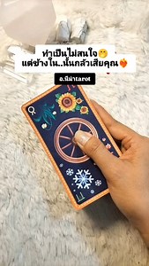 74K views · 3.7K reactions | ทำไม่สนใจ..แต่ข้างในกลัวเสียคุณ❤️‍#นีน่าtarot #อาจารน์นีน่าtarot #ดูดวงส่วนตัว #หมอดูฮีลใจ #หมอดูไพ่ยิปซี #ดูดวงออนไลน์ #ดวงความรัก #หมอดูแม่นๆ | อาจารย์นีน่า Tarot Guide | Facebook