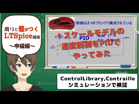 【伝スパ】LTSpiceで学ぶ LTspiceControlLibraryを使用したプラモPID制御 その1