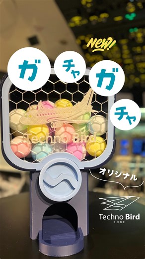 テクノバード✈西日本唯一の本格フライトシミュレーター施設 on Instagram: "＼✨オリジナルガチャ登場✨／ テクノバードオリジナルガチャを店舗に設置しました✈️ 本体のデザインやカラーは、スタッフのこだわり仕様です✨ 12月中は、現在実施中の「クリスマス企画」 にて使用！ この企画にチャレンジし、成功すると… オリジナルガチャが回せます😊 中身は 🎟 無料体験券 🎁 オリジナルグッズ...など 何が当たるかは回してからのお楽しみ！ イベントの詳しい内容は、 📌 イベント投稿をチェックしてください✈️ オリジナルガチャは @picpoly さんでお願いしました💫 #オリジナルガチャ#テクノバード#飛行機"