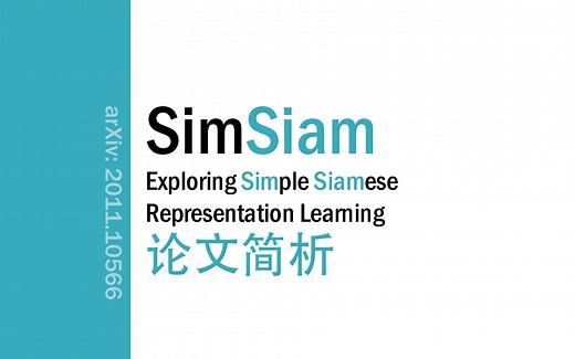 [论文简析]SimSiam: Exploring Simple Siamese Representation Learning[2011.10566]