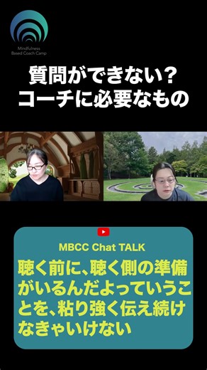【MBCCハック】質問ができない？コーチに必要なもの #mindfulcoaching #foundation #emcc #コーチングの基盤 #mbcc