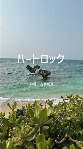 沖縄・古宇利島】ハートロック｜波が生んだ自然の奇跡、ティーヌ浜へ🪨💙