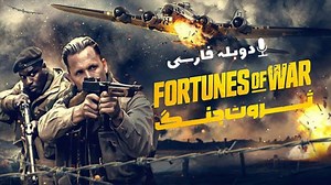 فیلم جنگی ثروت جنگ Fortunes of War 2024دوبله فارسی