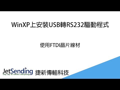 WinXP上安裝USB轉RS232驅動程式(FTDI晶片)