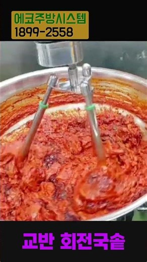 교반기 회전솥 사용으로 빠른 조리!