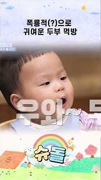 폭룡적(?)으로 귀여운 두부 먹방 #shorts