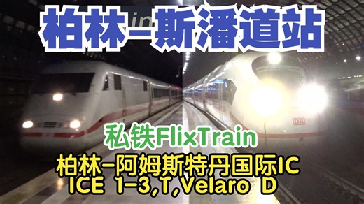 柏林-斯潘道站: 德国-荷兰国际IC,私铁FlixTrain,多型号ICE(10min-181)