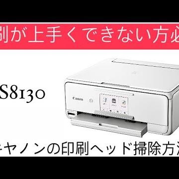 【プリントが上手にできない方必見】Canonプリンター (TS8130) プリントヘッド 外し方
