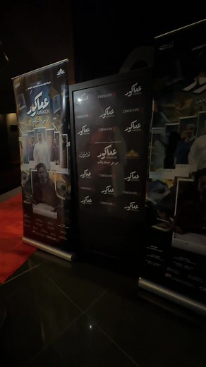 العرض الأول للفيلم الكويتي عماكور في سينسكيب