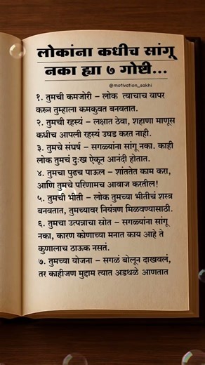 कधीच सांगू नका या ७ गोष्टी...✍️ #marathiquotes #ytshorts #motivation