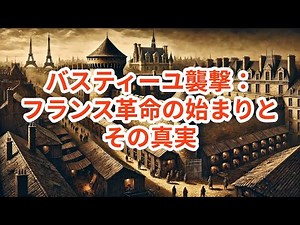 バスティーユ襲撃：フランス革命の始まりとその真実 #歴史 #history #フランス革命