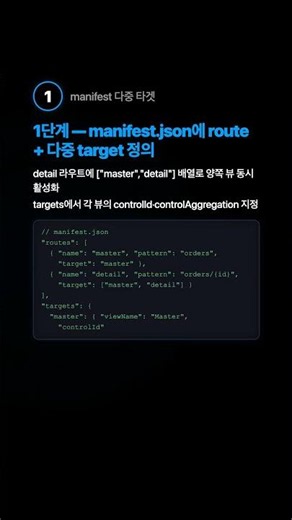 Flat vs Nested — UI5 Subroutes 중첩 라우팅 #shorts #SAP #UI5