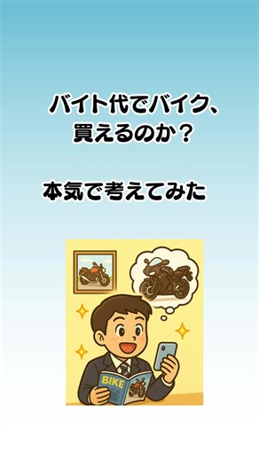 バイト代でバイクって、実際どうなの？ ただの“憧れ”で詰んじゃう高校生、多すぎる。 👉 この動画見て、ちゃんと計画立てよう。 #バイク初心者 #高校生ライダー #バイト代でバイク #バイク買いたい #バイク資金 #原付 #原付二種 #普通二輪 #任意保険 #自賠責 #バイク装備 #高校生バイト #バイク生活 #バイク通学 #バイク計画 #節約術 #高校生男子 #高校生女子 #バイクに乗りたい #親に反対された #親の説得 #安全第一 #無事故無違反 #乗るなら準備から #高校生の日常 #夢を叶える #詰む前に見ろ #VOICEVOX:青山龍星 #yukihel_sales #バイク好きな人と繋がりたい