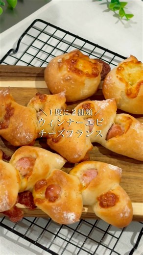 こねない、朝焼き ウィンナーエピ&チーズフランス #こねないパン
