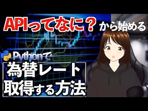 【Python】Webから為替レートを自動取得する方法！実際の現場でもWeb情報取得はよくあります