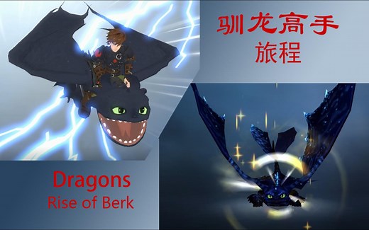 看得出大家都很喜欢无牙仔从天而降的动作——博克岛的崛起、驯龙高手：旅程，无牙仔大招动作