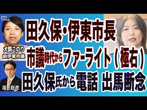 犬飼このり【田久保市長、市議時代からファーライト(極右)】田久保氏が電話、擁立中の候補は出馬断念(犬飼このり・前伊東市議＜れいわ新選組＞✖️尾形聡彦) ⚪︎The News 9/12 スピンオフ⚫︎