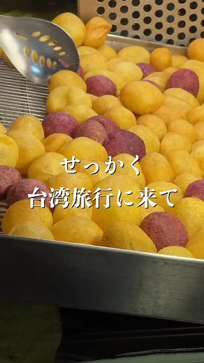 台湾夜市名物! もちもちさつまいもボールが絶品🌟