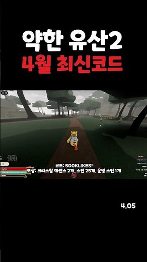 약한 유산2 (위크레거시) 4월 5일 최신 코드