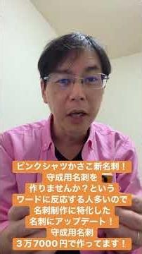 ピンクシャツかさこ新名刺！守成用名刺を作りませんか？というワードに反応する人多いので、名刺制作に特化した名刺にアップデート！守成用名刺3万7000円で作ってます！