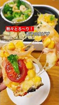 【餃子の皮ピザ】チーズが伸びる〜！熱々ピザ！ #料理 #ホットプレート料理 #ピザ#cooking#shorts