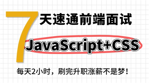 【前端面试】JavaScript CSS面试通关指南，面试必背高频考点 解析，7天拿捏核心考点，刷完速通offer！！！