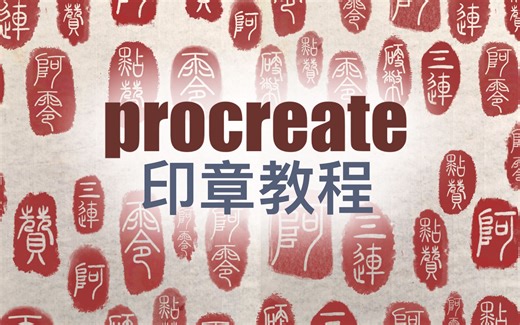 procreate|小印章制作教程/保姆级讲解/给你的画敲上属于自己的小印章吧！阿零的保姆级procreate视频又来了！