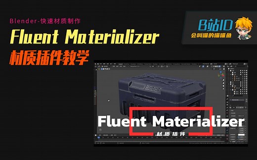Blender-材质插件 Fluent Materializer 使用教程-1