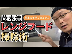 Easy ways to clean oil stains from range hood filters and rectifiers! [Kitchen cleaning]