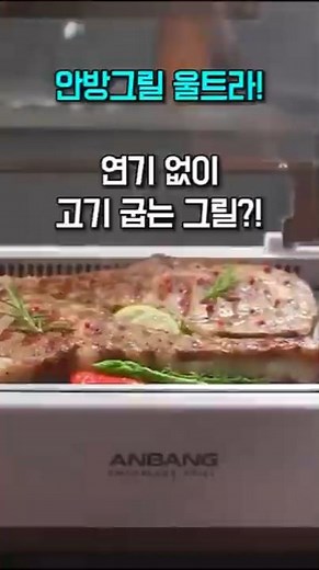 안방그릴 울트라! 연기 없이 고기 굽는 그릴?!