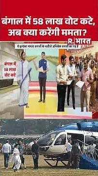 SIR Controversy:बंगाल में 58 लाख वोट कटे, अब क्या करेंगी ममता? | Mamta Bannerjee | Bengal Elections