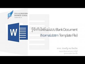 สอนเวิร์ด Word: รู้จักกับไฟล์แม่แบบ Blank Document (Normal.dotm Template File)